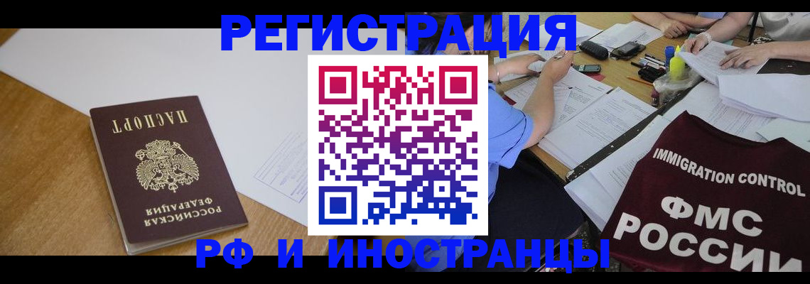 прописка иностранных граждан в Кропоткине